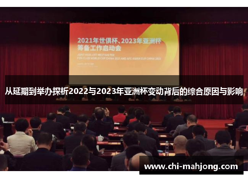从延期到举办探析2022与2023年亚洲杯变动背后的综合原因与影响