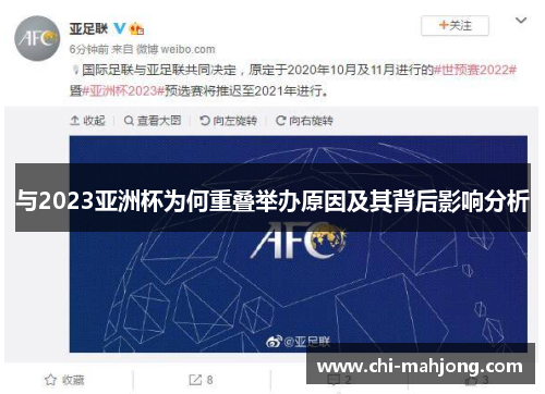 与2023亚洲杯为何重叠举办原因及其背后影响分析 与2023亚洲杯为何重叠举办原因及其背后影响分析