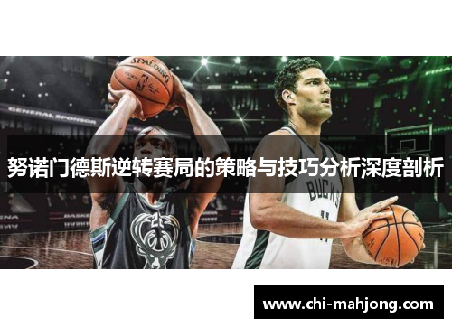 努诺门德斯逆转赛局的策略与技巧分析深度剖析