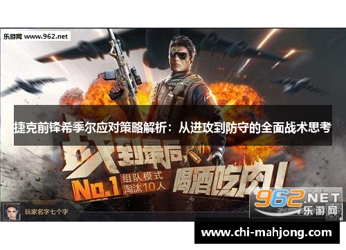 捷克前锋希季尔应对策略解析:从进攻到防守的全面战术思考 捷克前锋希季尔应对策略解析:从进攻到防守的全面战术思考