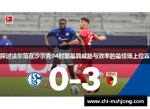 探讨法尔范在沙尔克04时期最具威胁与效率的最佳场上位置