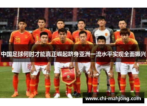 中国足球何时才能真正崛起跻身亚洲一流水平实现全面振兴