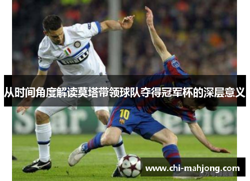 从时间角度解读莫塔带领球队夺得冠军杯的深层意义