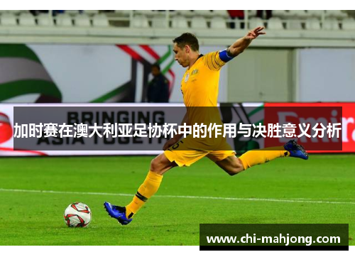 加时赛在澳大利亚足协杯中的作用与决胜意义分析