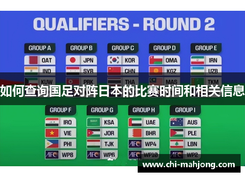 如何查询国足对阵日本的比赛时间和相关信息