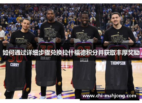 如何通过详细步骤兑换拉什福德积分并获取丰厚奖励