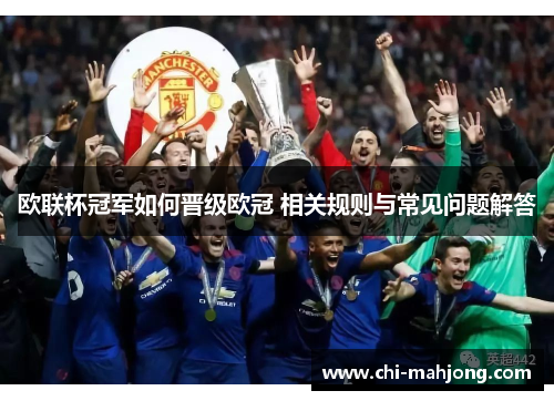 欧联杯冠军如何晋级欧冠 相关规则与常见问题解答 欧联杯冠军如何晋级欧冠 相关规则与常见问题解答