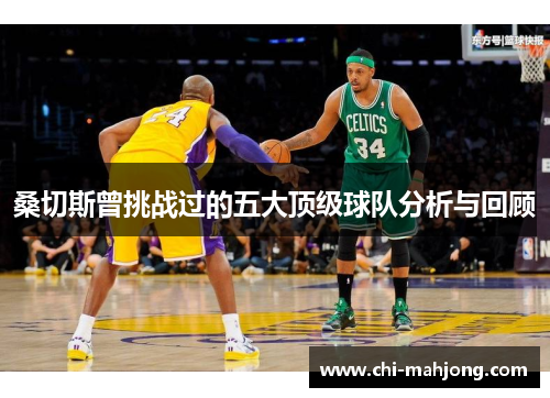 桑切斯曾挑战过的五大顶级球队分析与回顾