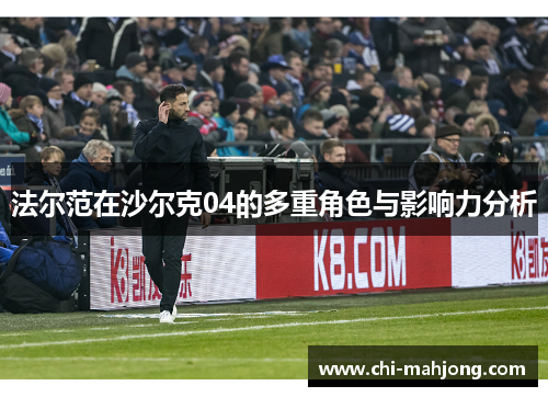 法尔范在沙尔克04的多重角色与影响力分析