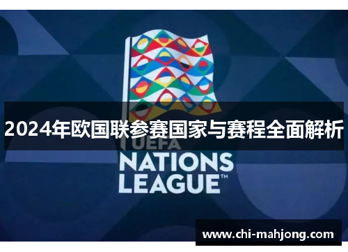 2024年欧国联参赛国家与赛程全面解析