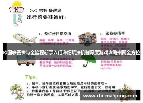欧国联赛参与全流程新手入门详细玩法机制深度游戏攻略指南全方位