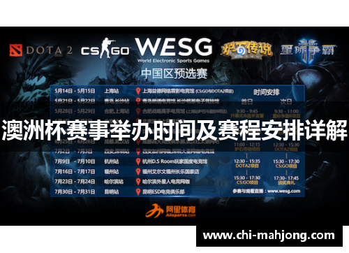 澳洲杯赛事举办时间及赛程安排详解 澳洲杯赛事举办时间及赛程安排详解