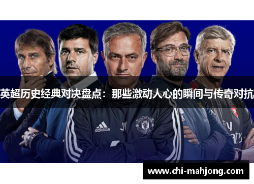 英超历史经典对决盘点:那些激动人心的瞬间与传奇对抗 英超历史经典对决盘点:那些激动人心的瞬间与传奇对抗