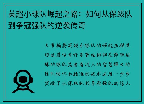 英超小球队崛起之路：如何从保级队到争冠强队的逆袭传奇