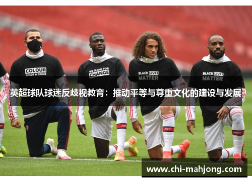 英超球队球迷反歧视教育：推动平等与尊重文化的建设与发展