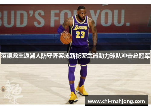 范德彪重返湖人防守阵容成新秘密武器助力球队冲击总冠军 范德彪重返湖人防守阵容成新秘密武器助力球队冲击总冠军