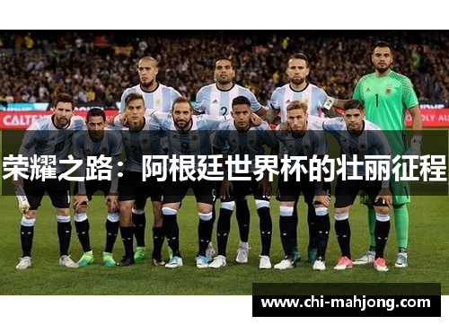 荣耀之路：阿根廷世界杯的壮丽征程