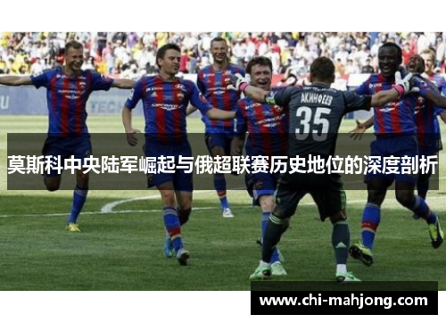莫斯科中央陆军崛起与俄超联赛历史地位的深度剖析