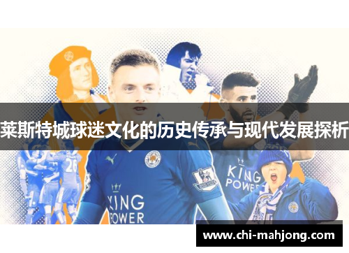 莱斯特城球迷文化的历史传承与现代发展探析 莱斯特城球迷文化的历史传承与现代发展探析