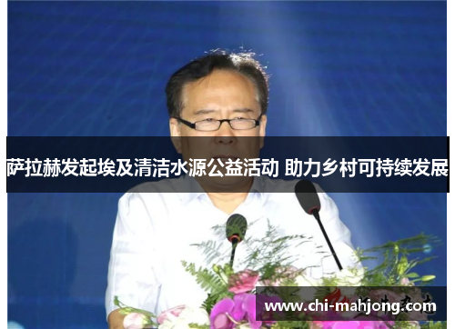 萨拉赫发起埃及清洁水源公益活动 助力乡村可持续发展 萨拉赫发起埃及清洁水源公益活动 助力乡村可持续发展