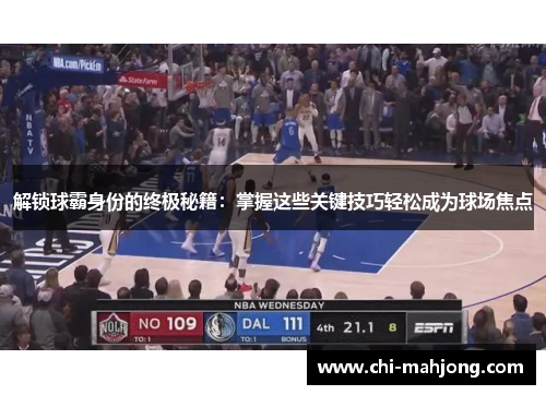 解锁球霸身份的终极秘籍：掌握这些关键技巧轻松成为球场焦点