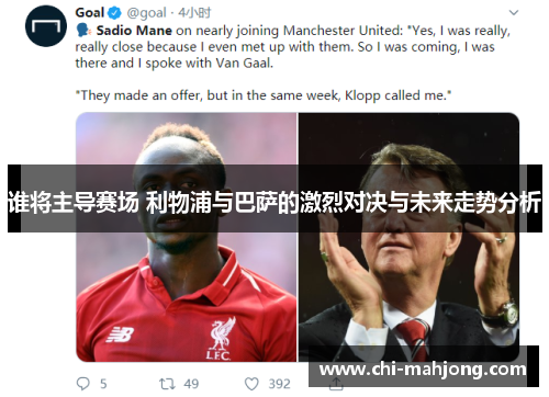 谁将主导赛场 利物浦与巴萨的激烈对决与未来走势分析