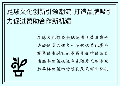 足球文化创新引领潮流 打造品牌吸引力促进赞助合作新机遇