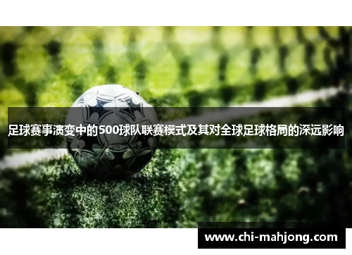 足球赛事演变中的500球队联赛模式及其对全球足球格局的深远影响