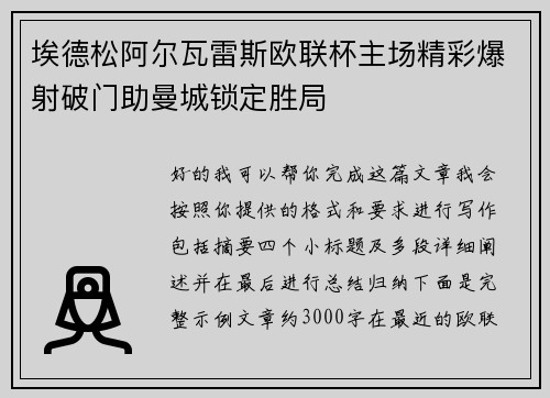 埃德松阿尔瓦雷斯欧联杯主场精彩爆射破门助曼城锁定胜局