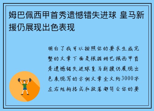 姆巴佩西甲首秀遗憾错失进球 皇马新援仍展现出色表现